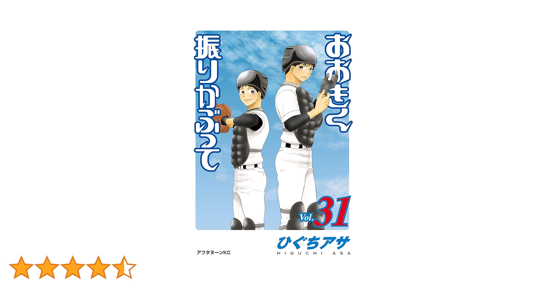おおきく振りかぶって（31） (アフタヌーンコミックス) | ひぐちアサ